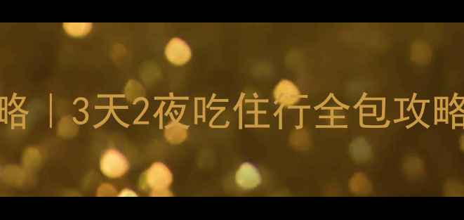 学生党必看唐山平价游攻略3天2夜吃住行全包攻略附免费景点学生优惠