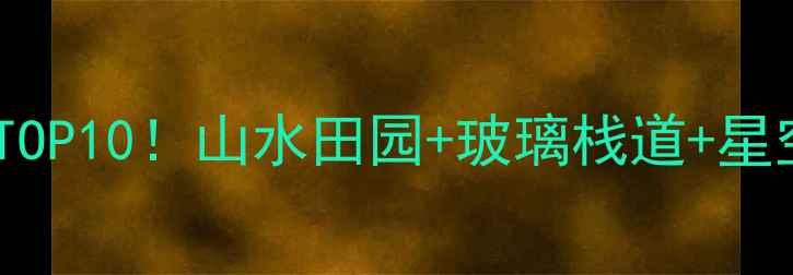 图片 宁国小众旅行地TOP10！山水田园+玻璃栈道+星空露营全攻略🌄1
