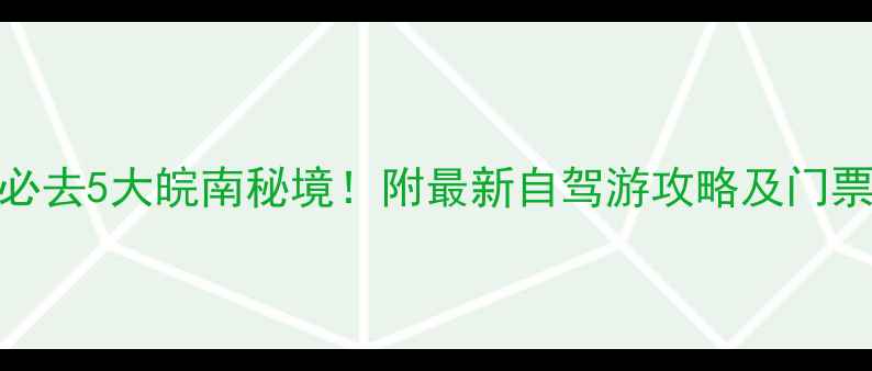 图片 宁国必去5大皖南秘境！附最新自驾游攻略及门票优惠