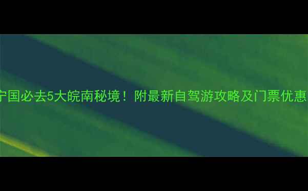 图片 宁国必去5大皖南秘境！附最新自驾游攻略及门票优惠1
