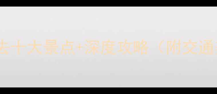 宁国旅游必去十大景点深度攻略附交通美食住宿