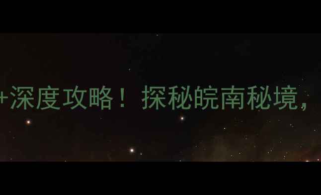 宁国自驾游必去景点深度攻略探秘皖南秘境解锁山水人文全攻略