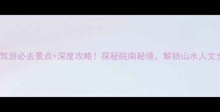 图片 宁国自驾游必去景点+深度攻略！探秘皖南秘境，解锁山水人文全攻略1