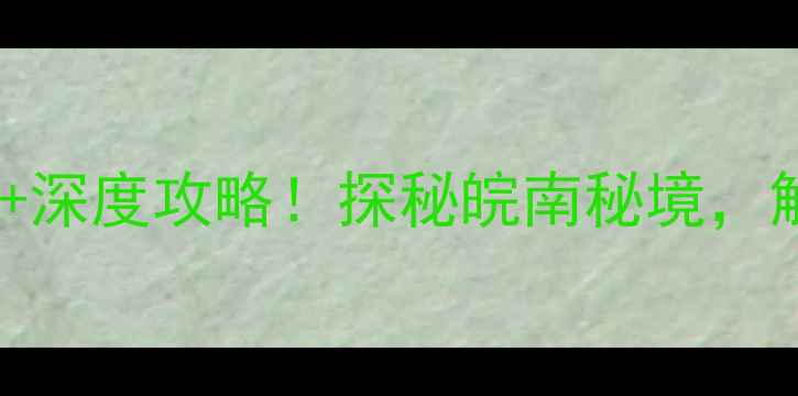 图片 宁国自驾游必去景点+深度攻略！探秘皖南秘境，解锁山水人文全攻略2