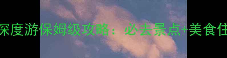 宁夏三天深度游保姆级攻略必去景点美食住宿全指南