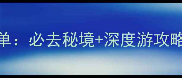 图片 宁夏全年免门票景点清单：必去秘境+深度游攻略（附交通住宿全攻略）