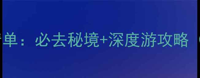 宁夏全年免门票景点清单必去秘境深度游攻略附交通住宿全攻略