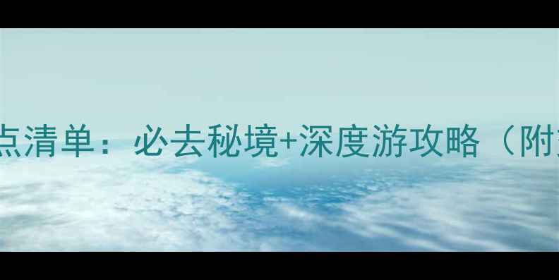 图片 宁夏全年免门票景点清单：必去秘境+深度游攻略（附交通住宿全攻略）2