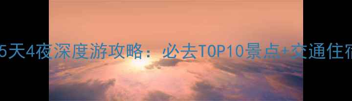 宁夏周边5天4夜深度游攻略必去TOP10景点交通住宿全指南