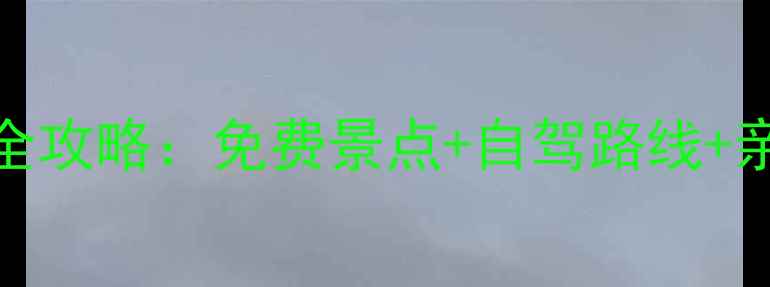 图片 宁夏周边5日游全攻略：免费景点+自驾路线+亲子亲子游推荐1