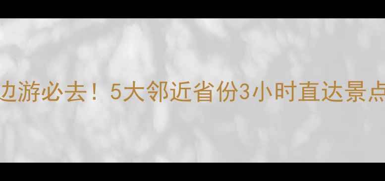 图片 宁夏周边游必去！5大邻近省份3小时直达景点全攻略