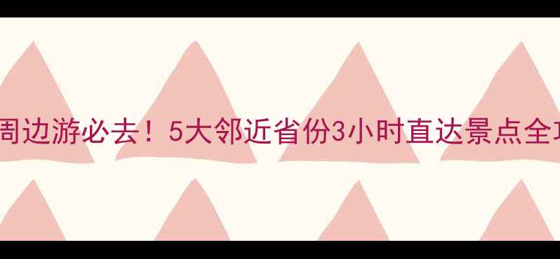 图片 宁夏周边游必去！5大邻近省份3小时直达景点全攻略2