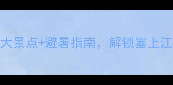 图片 宁夏夏季旅游攻略：必去5大景点+避暑指南，解锁塞上江南深度游（附地图+行程）