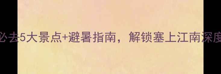 图片 宁夏夏季旅游攻略：必去5大景点+避暑指南，解锁塞上江南深度游（附地图+行程）1