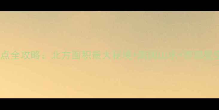 图片 宁夏必去十大景点全攻略：北方面积最大秘境+南国山水+西部星空，深度游路线2