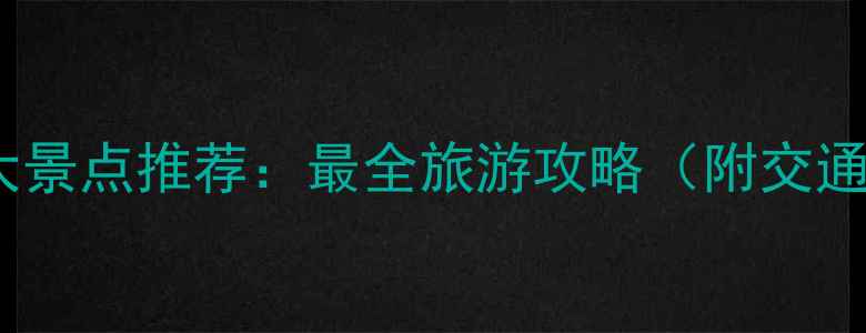 图片 宁夏必去十大景点推荐：最全旅游攻略（附交通住宿攻略）2
