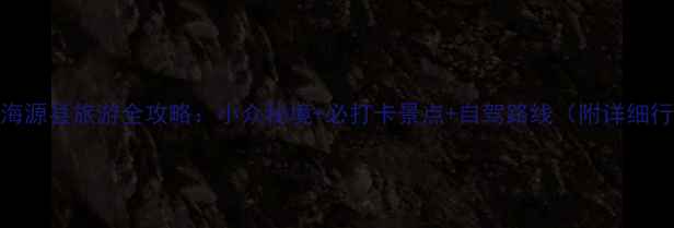 图片 宁夏海源县旅游全攻略：小众秘境+必打卡景点+自驾路线（附详细行程）