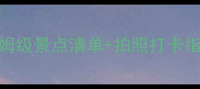 图片 宁夏盐池旅游攻略｜保姆级景点清单+拍照打卡指南（附免费门票攻略）