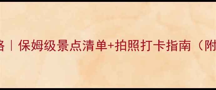 图片 宁夏盐池旅游攻略｜保姆级景点清单+拍照打卡指南（附免费门票攻略）1