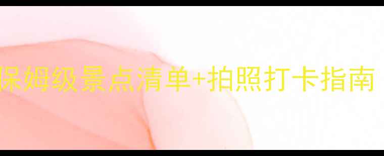 宁夏盐池旅游攻略保姆级景点清单拍照打卡指南附免费门票攻略