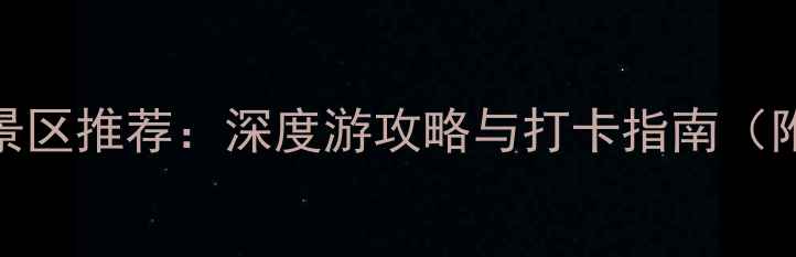 宁夏银川必去十大景区推荐深度游攻略与打卡指南附交通住宿全攻略