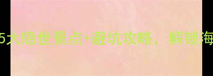 图片 宁德周边游必去！5大隐世景点+避坑攻略，解锁海岛秘境与生态宝藏