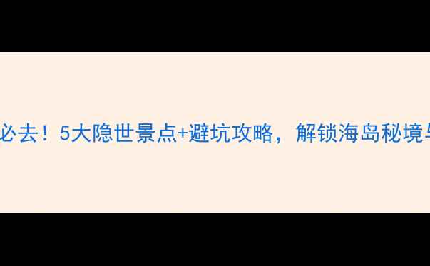 图片 宁德周边游必去！5大隐世景点+避坑攻略，解锁海岛秘境与生态宝藏1
