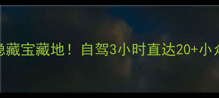 图片 宁德周边游攻略｜福建隐藏宝藏地！自驾3小时直达20+小众景点（附拍照打卡点）