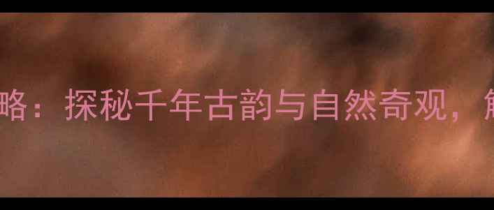 图片 宁德寿宁必去景点全攻略：探秘千年古韵与自然奇观，解锁秘境山水人文之旅1