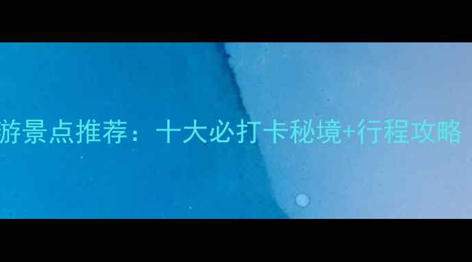 图片 宁德海岛旅游景点推荐：十大必打卡秘境+行程攻略（附地图）1