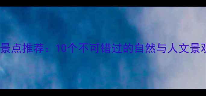 图片 宁晋必去景点推荐：10个不可错过的自然与人文景观全攻略1