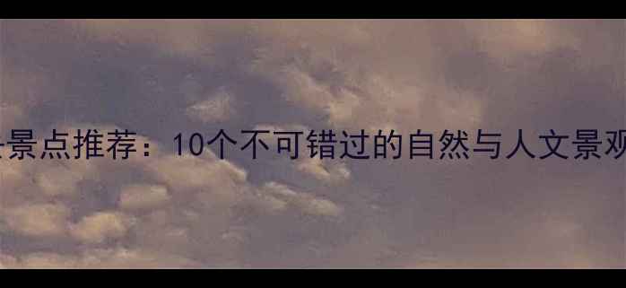 图片 宁晋必去景点推荐：10个不可错过的自然与人文景观全攻略2