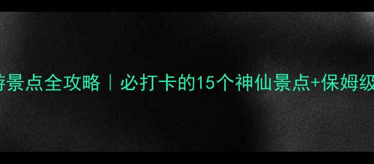 图片 宁波5A旅游景点全攻略｜必打卡的15个神仙景点+保姆级路线规划1