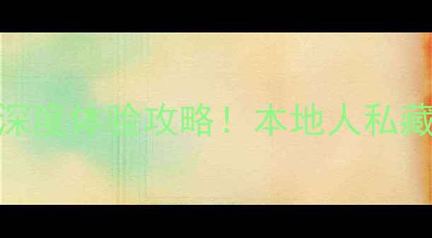 图片 宁波一日游必去景点+深度体验攻略！本地人私藏路线+交通美食全指南