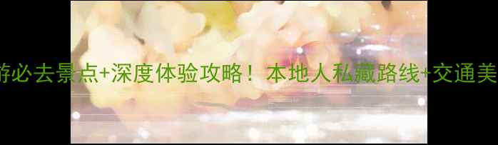 图片 宁波一日游必去景点+深度体验攻略！本地人私藏路线+交通美食全指南1