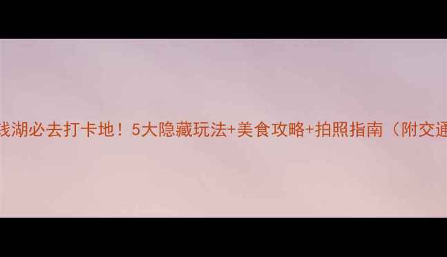 图片 宁波东钱湖必去打卡地！5大隐藏玩法+美食攻略+拍照指南（附交通攻略）