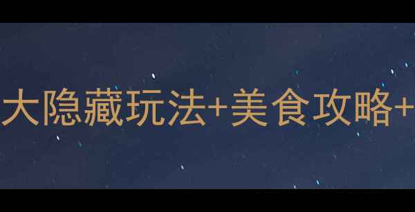 宁波东钱湖必去打卡地5大隐藏玩法美食攻略拍照指南附交通攻略