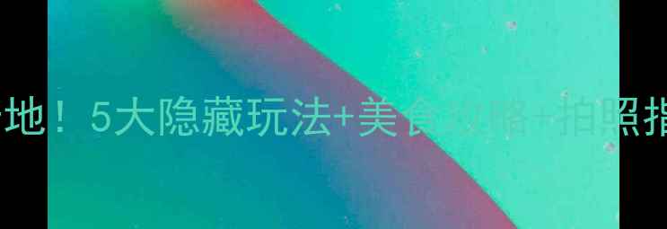 图片 宁波东钱湖必去打卡地！5大隐藏玩法+美食攻略+拍照指南（附交通攻略）2