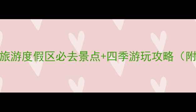 宁波东钱湖旅游度假区必去景点四季游玩攻略附详细行程