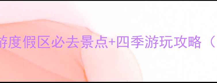 图片 宁波东钱湖旅游度假区必去景点+四季游玩攻略（附详细行程）1