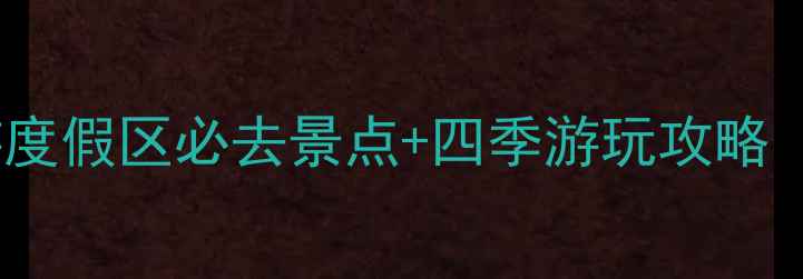 图片 宁波东钱湖旅游度假区必去景点+四季游玩攻略（附详细行程）2