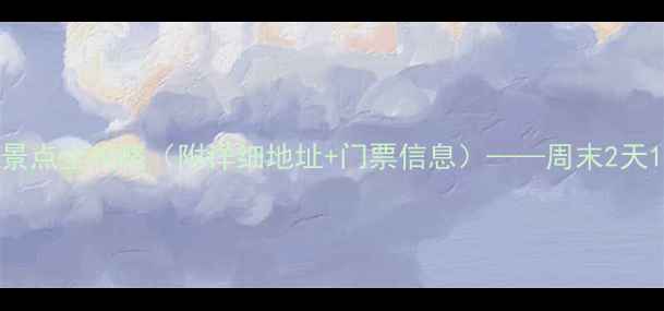 图片 宁波临海必去十大景点全攻略（附详细地址+门票信息）——周末2天1夜深度游路线规划