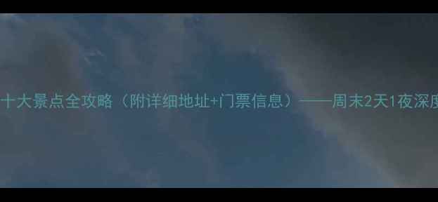 宁波临海必去十大景点全攻略附详细地址门票信息周末2天1夜深度游路线规划