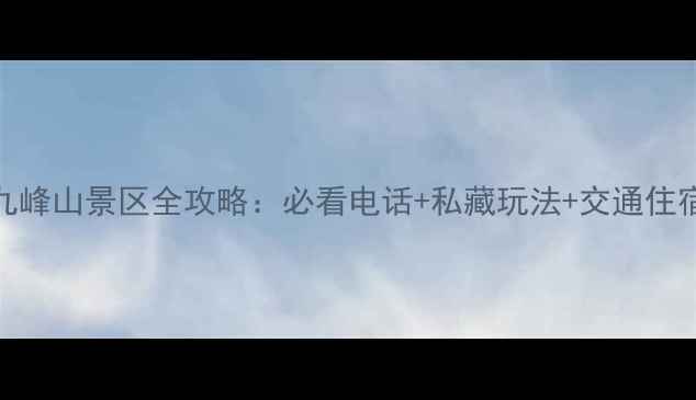 宁波九峰山景区全攻略必看电话私藏玩法交通住宿指南
