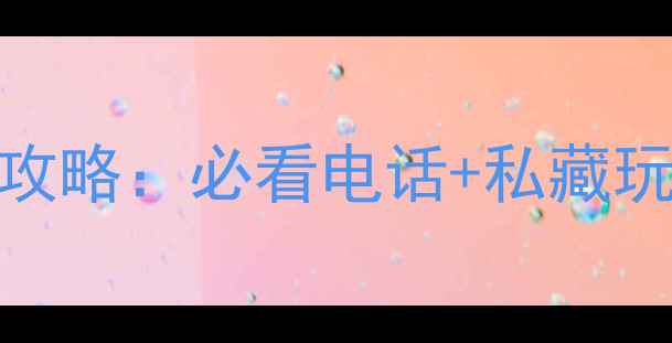 图片 宁波九峰山景区全攻略：必看电话+私藏玩法+交通住宿指南1