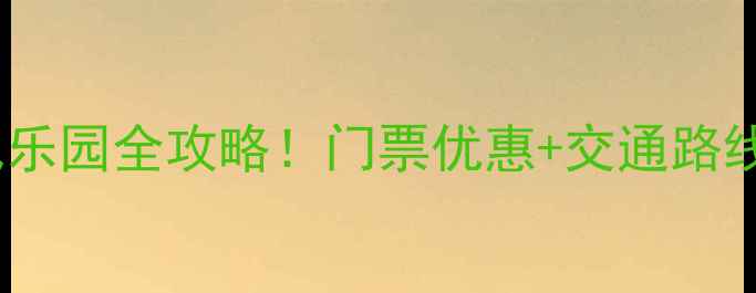 图片 宁波亲子游必看5大超人气乐园全攻略！门票优惠+交通路线+美食推荐（附最新版）2