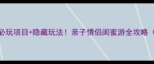 图片 宁波凤凰山主题乐园必玩项目+隐藏玩法！亲子情侣闺蜜游全攻略（附交通+门票优惠）2
