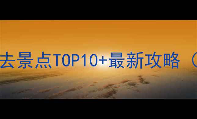 图片 宁波北仑亲子游必去景点TOP10+最新攻略（附交通门票美食）