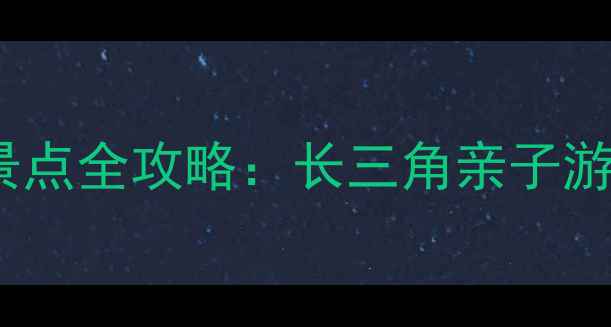 宁波北仑区必去10大景点全攻略长三角亲子游自驾游避暑胜地推荐