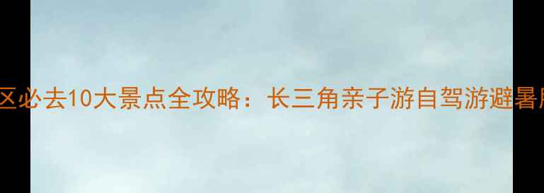 图片 宁波北仑区必去10大景点全攻略：长三角亲子游自驾游避暑胜地推荐2